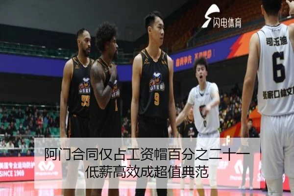 阿门合同仅占工资帽百分之二十一 低薪高效成超值典范